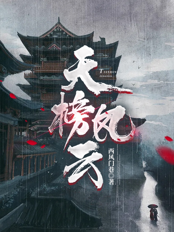 天榜风云燕明镜南门卿歌，天榜风云全文在线阅读