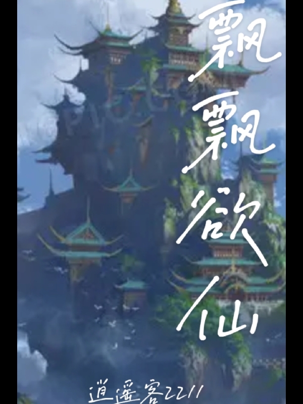 飘飘欲仙最新章节，飘飘欲仙全文在线阅读