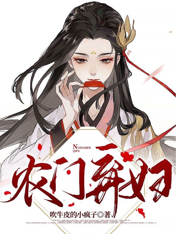 農家棄婦