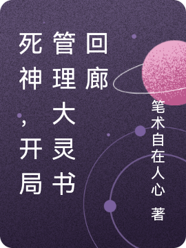 死神，开局管理大灵书回廊纲弥代时臣小说免费阅读
