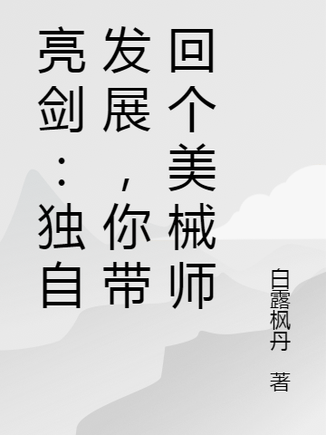 祝宏振小说《亮剑：独自发展，你带回个美械师》在线阅读