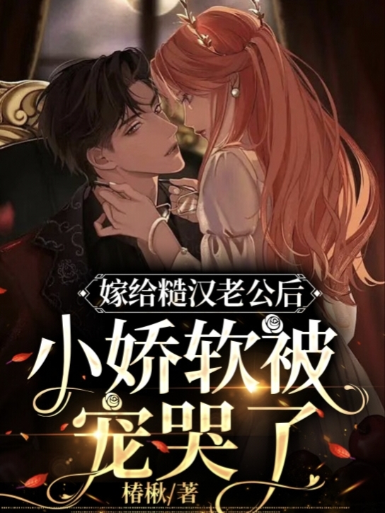 嫁给糙汉老公后小娇软被宠哭了全文免费阅读在线无弹窗