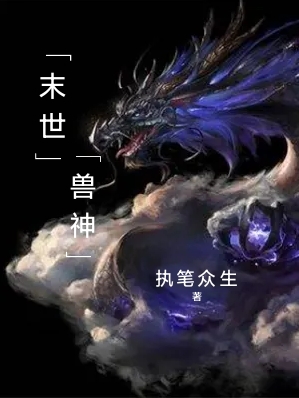 ‘李队长凌老弟小说《末世兽神》全文阅读’的缩略图