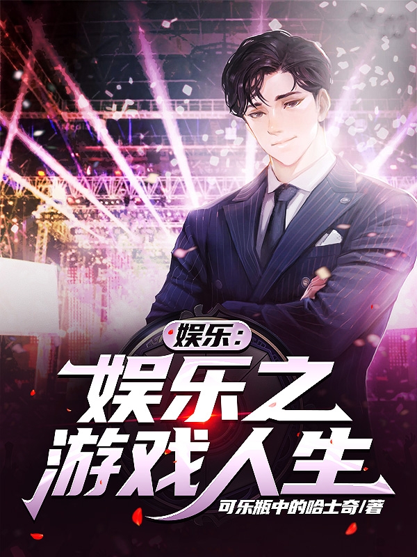 娱乐之游戏人生小说主角姜帆全文章节免费在线阅读