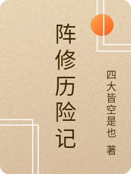 梁夜小说在线全文免费阅读（阵修历险记无弹窗无删减）