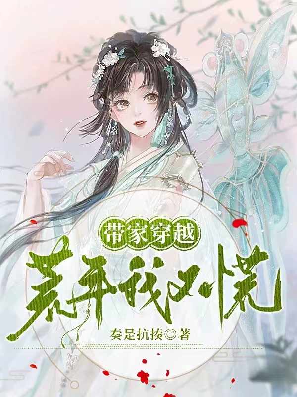 带家穿越：荒年我不慌免费阅读，黄莺莺肖雨顺小说精彩章节阅读