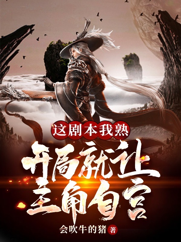这剧本我熟：开局就让主角自宫免费阅读