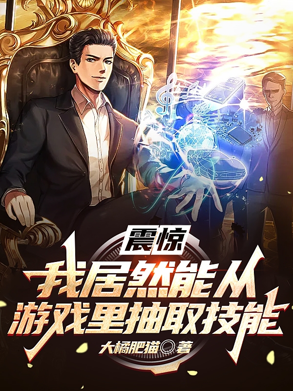 震惊：我居然能从游戏里抽取技能免费阅读，震惊：我居然能从游戏里抽取技能章节目录-优文网