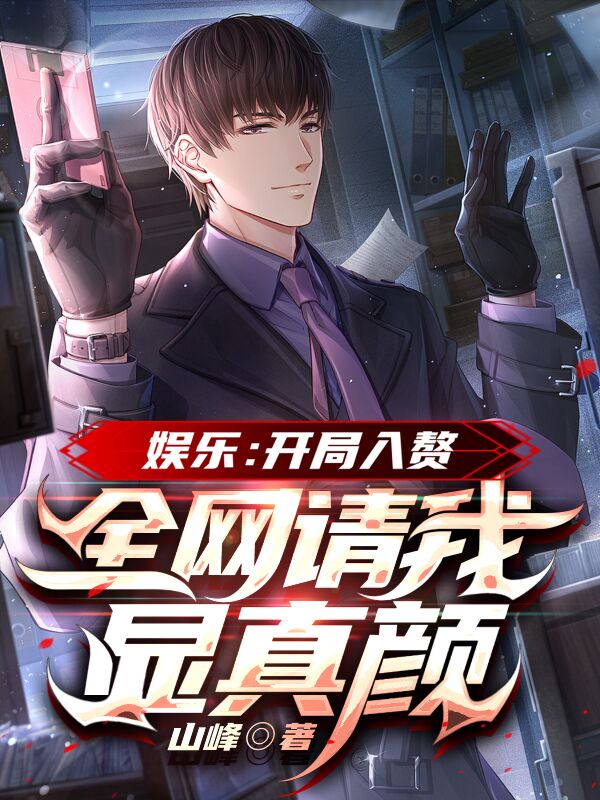 完整版文娱：开局入赘，全网请我显真颜小说免费阅读