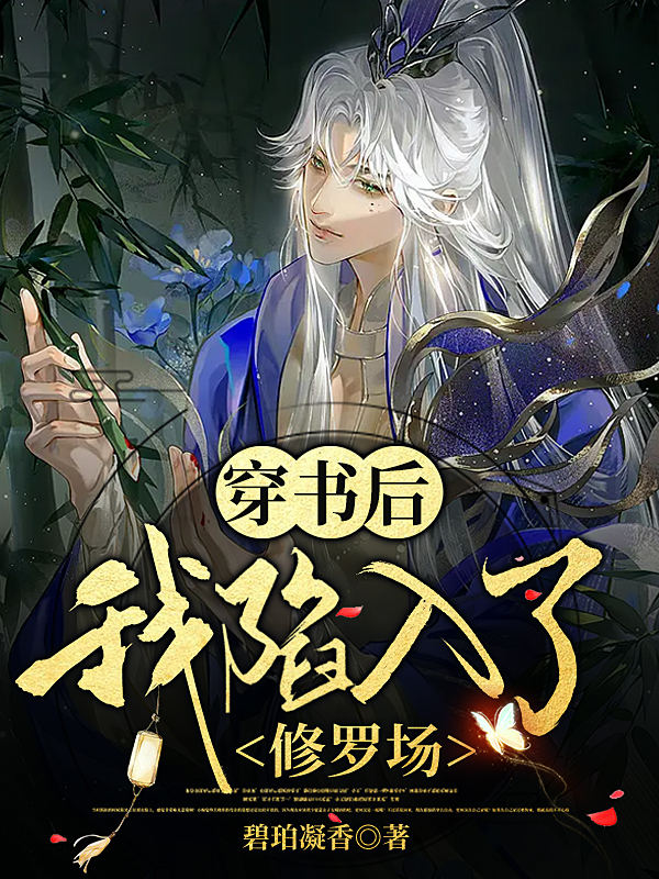 已完结小说《穿书后我陷入了修罗场》全文免费阅读