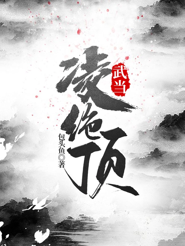 武当凌绝顶最新章节（武墨小说全文阅读）-够力荐小说推荐网
