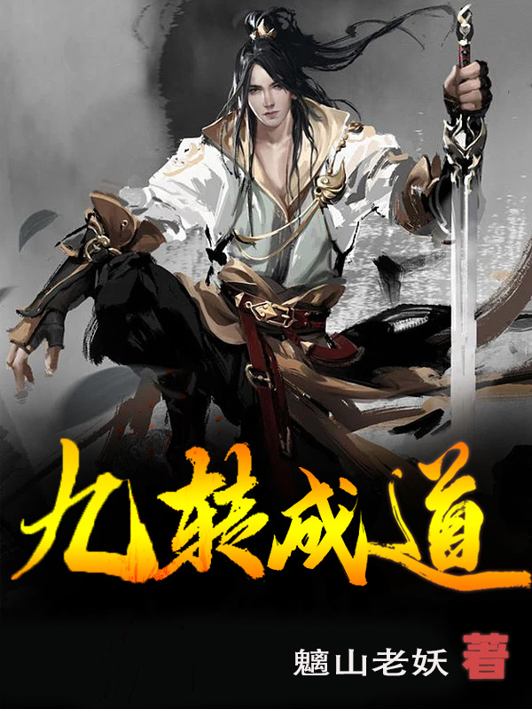 主人公叫凌世姜青玄的小说九转成道在线阅读全文