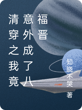 清穿之我竟意外成了八福晋免费阅读
