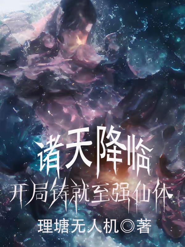 小说《诸天降临，开局铸就至强仙体》全文免费阅读