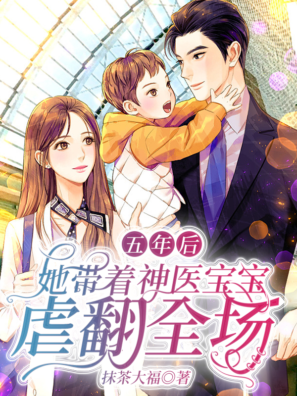 温迟迟傅聿西小说在哪可以免费看，五年后，她带着神医宝宝虐翻全场完结版在线阅读