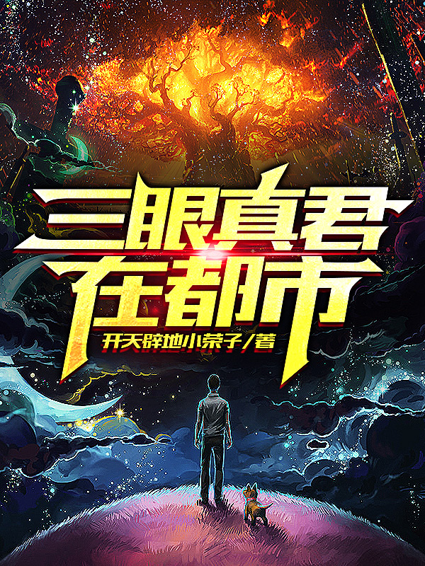 《三眼真君在都市》小说章节列表免费试读，莫问茉莉小说在线阅读