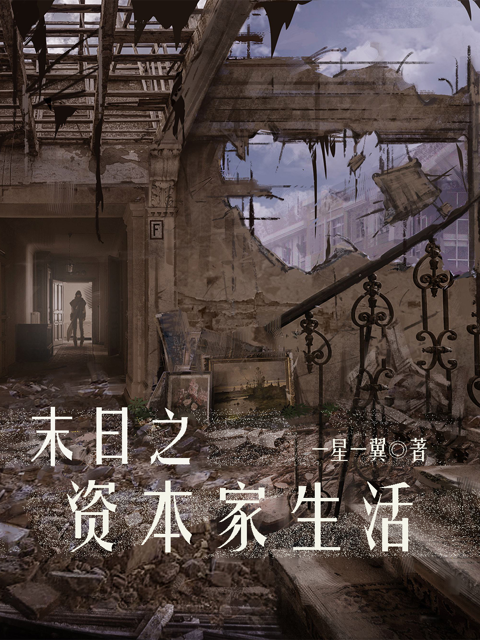 求末日之资本家生活小说免费资源