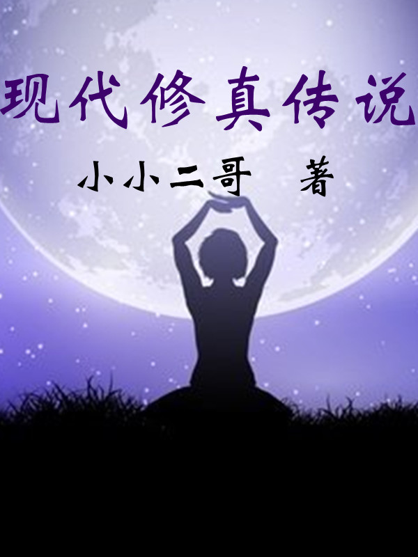 小说《现代修真传说》全文免费阅读-有文学