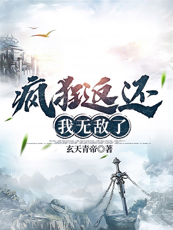 完整版《疯狂返还，我无敌了》在线免费阅读-够力荐小说推荐网