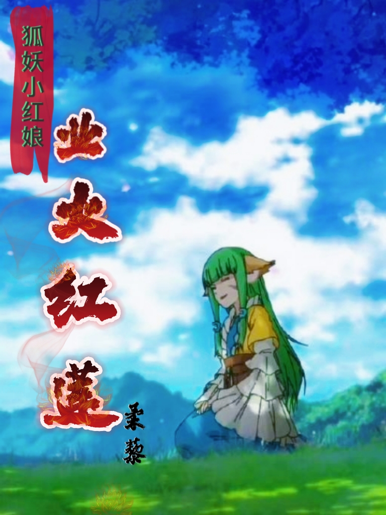 狐妖小红娘：业火红莲林渊，狐妖小红娘：业火红莲小说免费阅读-书格格