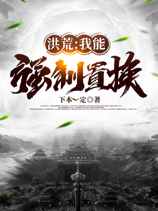 主角陈骁小说完整版在线阅读，洪荒：我能强制置换免费看-瑞奇文学