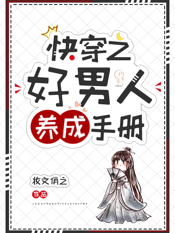 快穿之好男人养成手册宋屹，快穿之好男人养成手册全文在线阅读