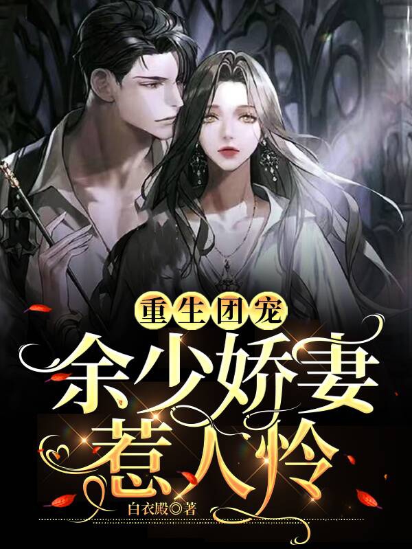 重生团宠:余少娇妻惹人怜全章节免费在线阅读，余之庭白羽笙完结版