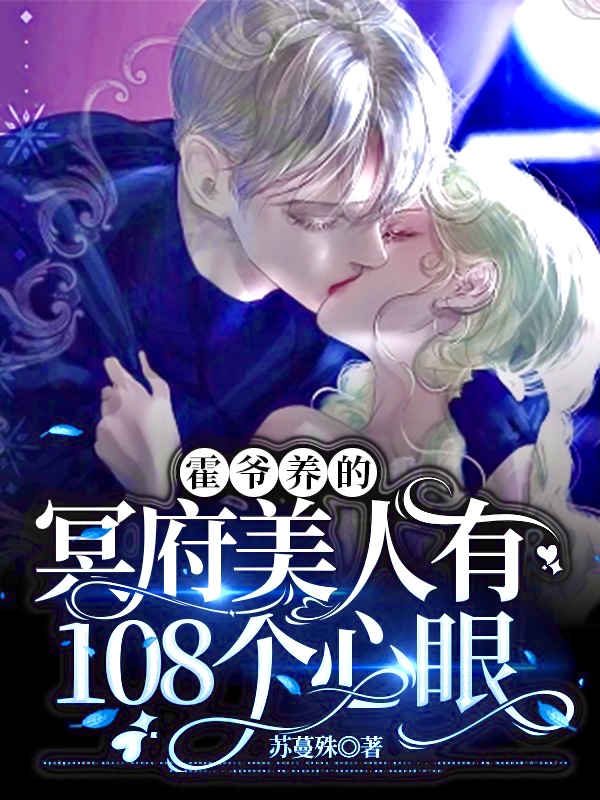 霍爷养的冥府美人有108个心眼小说完整版全文免费阅读