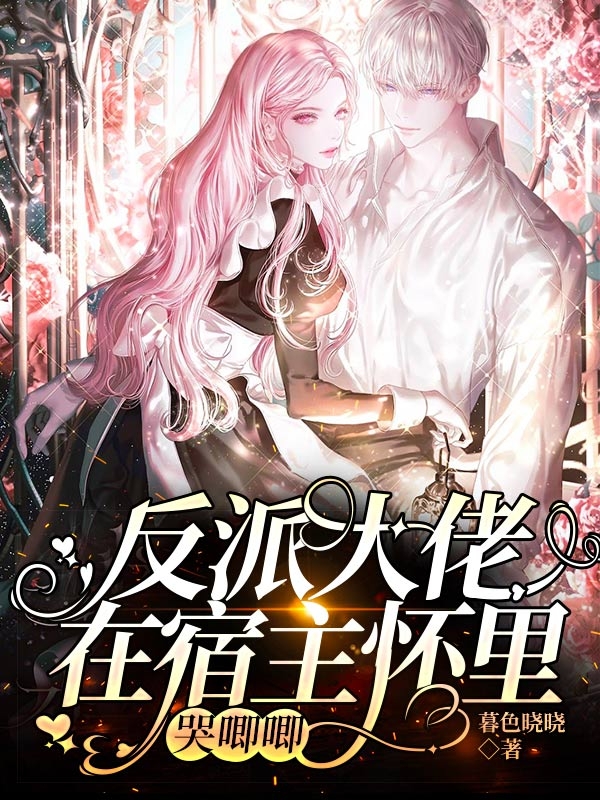 反派大佬在宿主怀里哭唧唧柒酒顾眠小说免费阅读