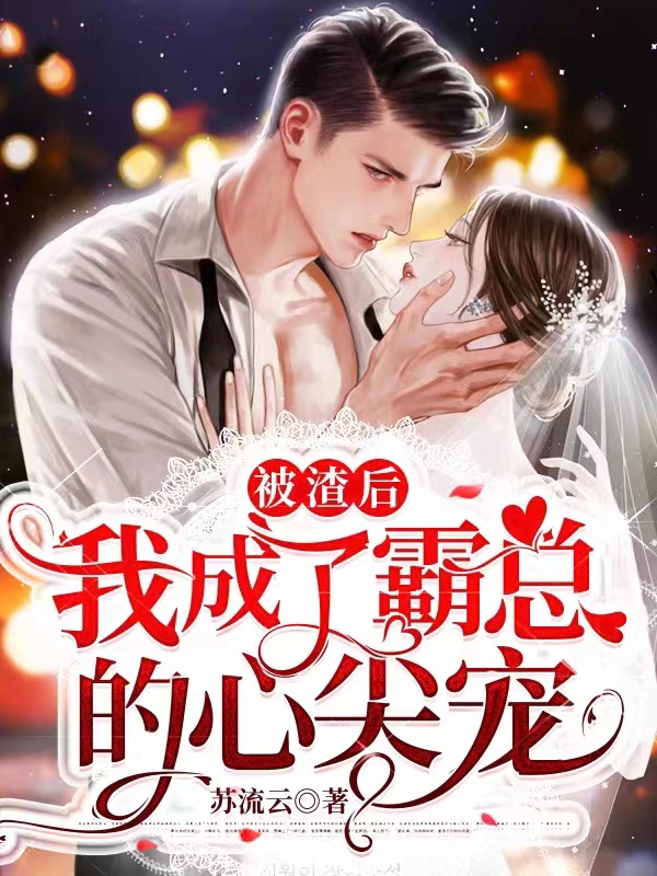 苏韵顾遇小说被渣后，我成了霸总的心尖宠完整版阅读