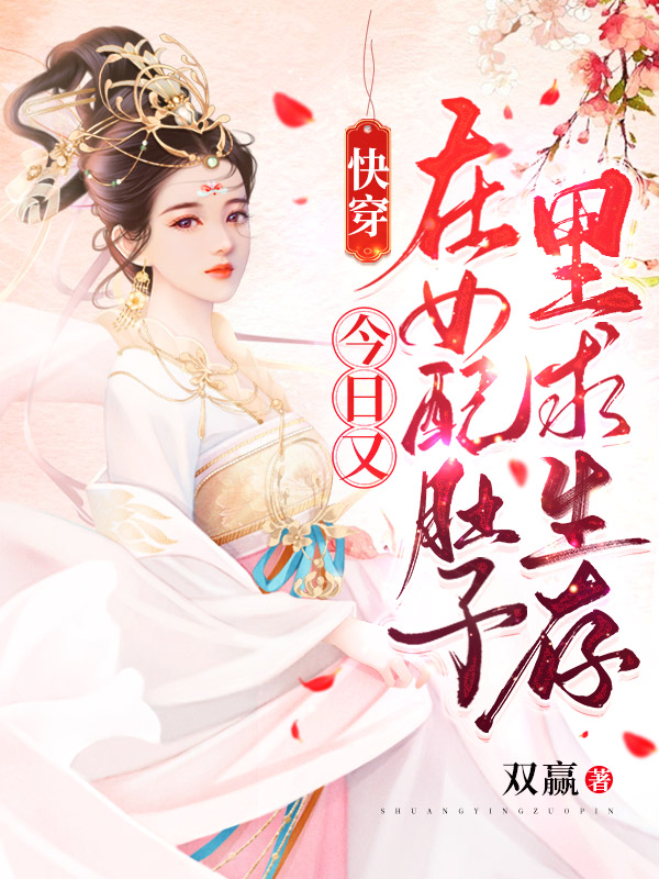快穿：今日又在女配肚子里求生存最新章节（程舒涵888小说全文阅读）-够力荐小说推荐网