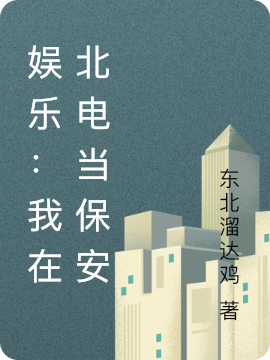 娱乐：我在北电当保安小说，娱乐：我在北电当保安吕文