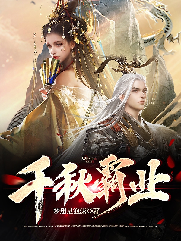王然千秋霸业小说在线推荐
