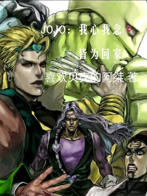 乔恩布兰度小说全文免费阅读JOJO：我心我念皆是回家最新章节阅读