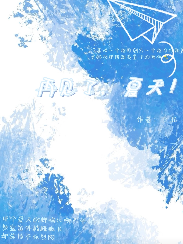 再見了，夏天！