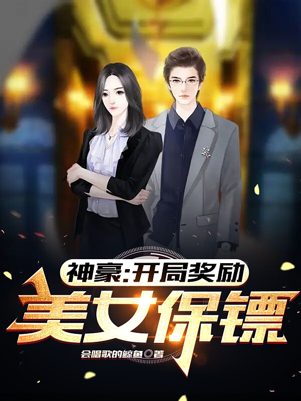 已完结小说《神豪：开局奖励美女保镖》最新章节-优文网