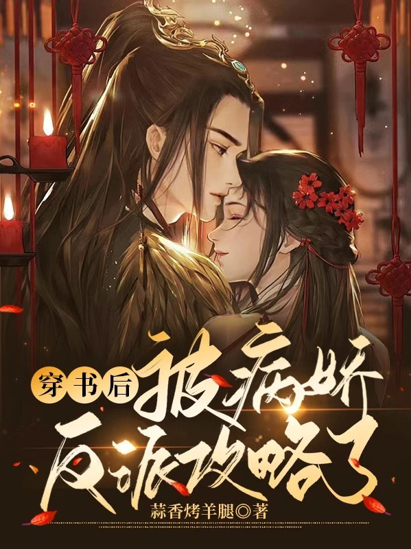 洛棠褚时清小说章节列表阅读，穿书后：被病娇反派攻略了无弹窗在线看