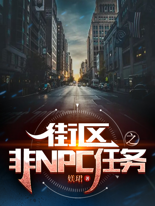 主角和旭苏暮辞小说完整版在线阅读，街区之非NPC任务免费看-优文网