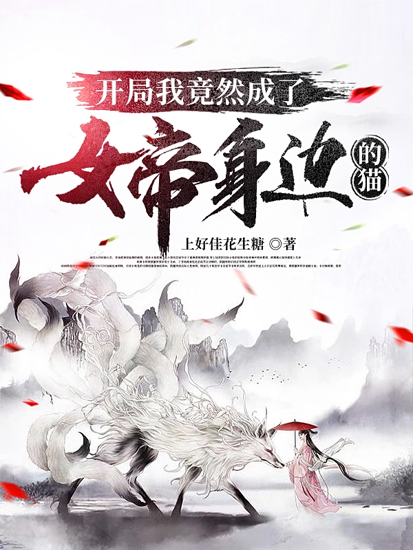 《开局我竟然成了女帝身边的猫》小说章节列表免费试读，苏沐白小说在线阅读-够力荐小说推荐网