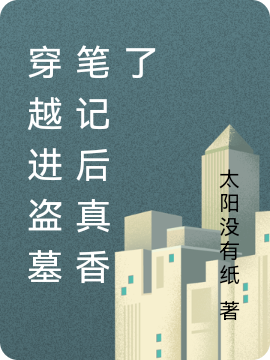 主人公苏迁小说穿越进盗墓笔记后真香了在线全文阅读