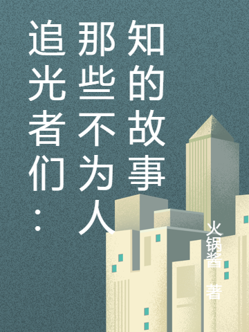 追光者们：那些不为人知的故事小说完整版全文免费阅读