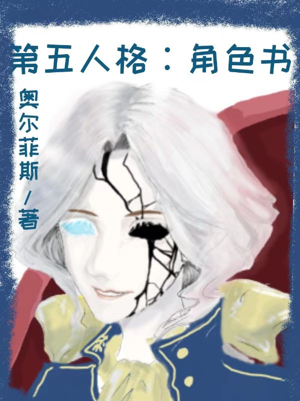 第五人格：角色书小说，第五人格：角色书全文在线阅读-读书翁