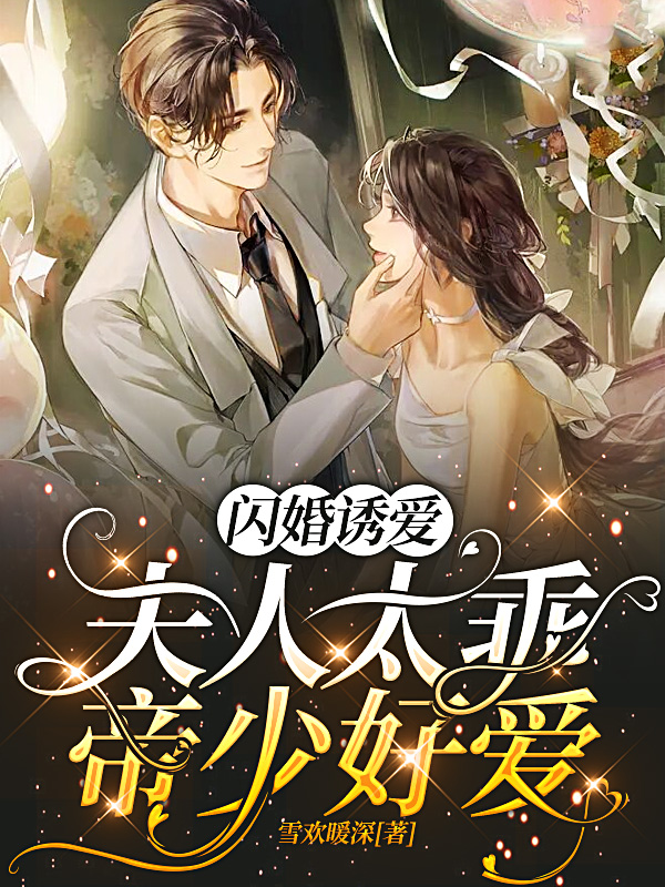 小说《闪婚诱爱：夫人太乖帝少好爱》在线全文阅读