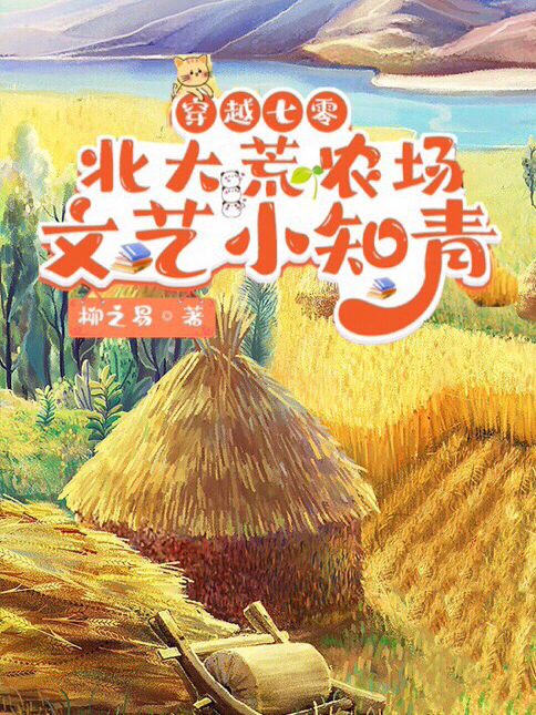 穿越七零：北大荒农场文艺小知青小说，穿越七零：北大荒农场文艺小知青免费阅读