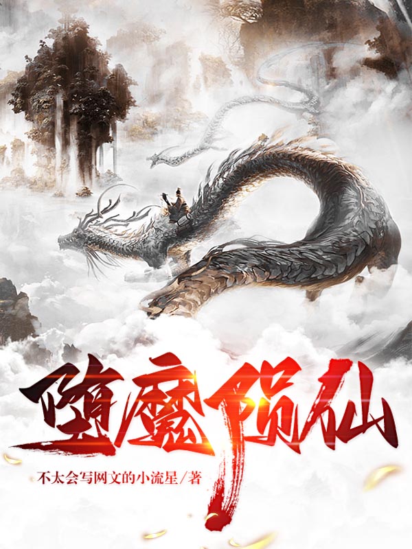 堕魔陨仙全文阅读，肖州琴月灵在线免费看