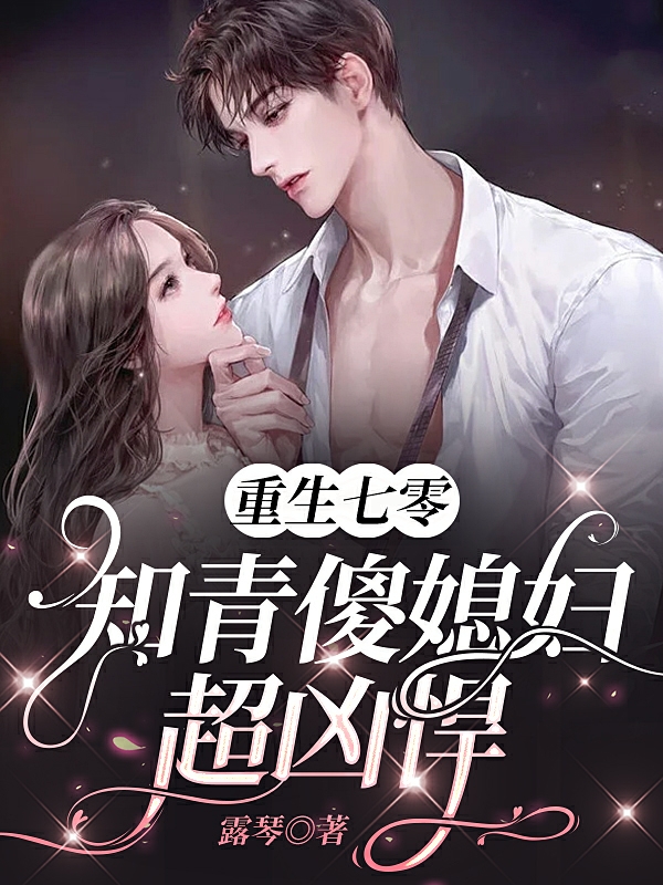 主角是苏琳琳韩彬的小说重生七零，知青傻媳妇超凶悍在哪里可以免费阅读