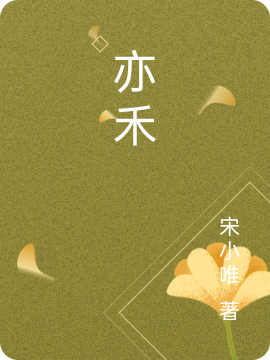 亦禾最新章节阅读，茹叶子连洛小说完整版阅读