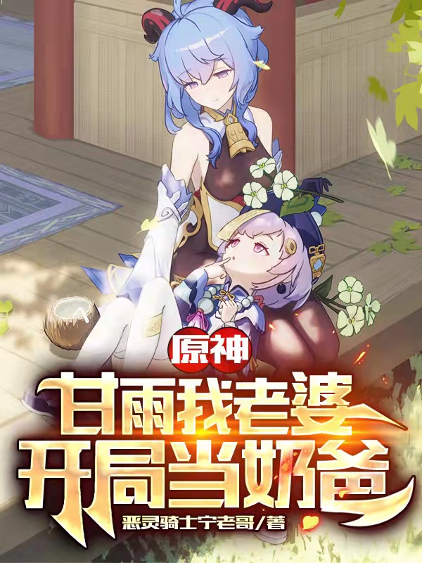 原神：甘雨我老婆，开局当奶爸免费阅读