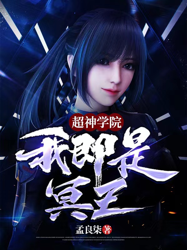 主角白枭小说完整版在线阅读，超神学院：我即是冥王免费看