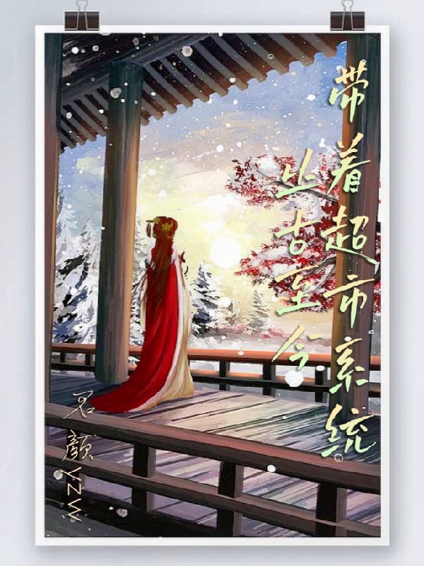 上官钰小说章节列表阅读，带着超市系统从古至今无弹窗在线看